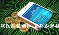 如何查询比特币钱包余额明细：获取和