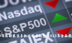 如何选择最佳手机比特币钱包：2023年