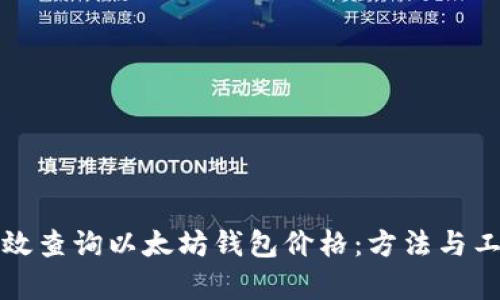 如何有效查询以太坊钱包价格:方法与工具详解