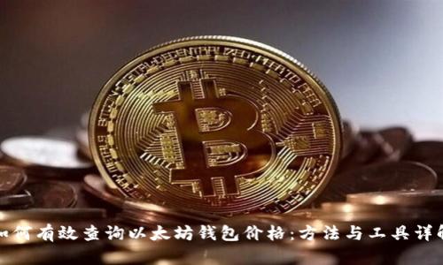 如何有效查询以太坊钱包价格:方法与工具详解