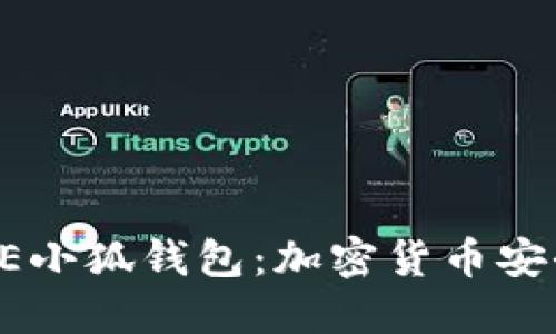 探索中本聪CORE小狐钱包:加密货币安全管理的新时代