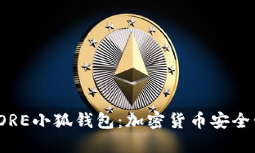 探索中本聪CORE小狐钱包:加密货币安全管理的新时代