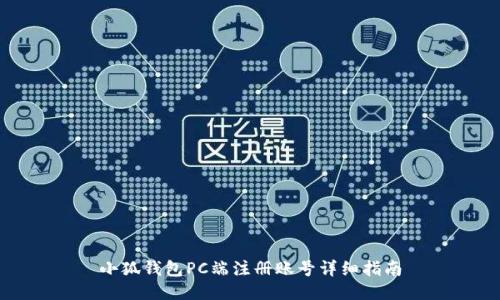 小狐钱包PC端注册账号详细指南