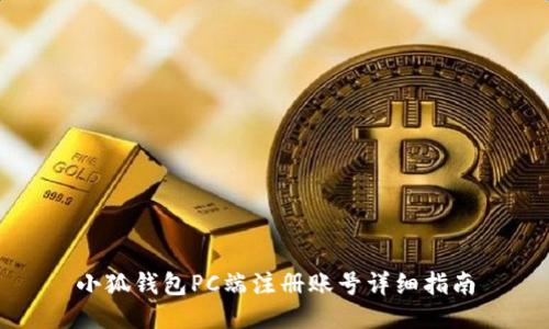 小狐钱包PC端注册账号详细指南