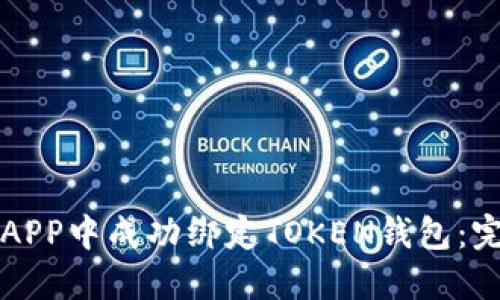 如何在APP中成功绑定TOKEN钱包:完整指南