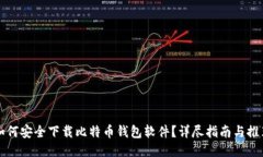 如何安全下载比特币钱包软件？详尽指