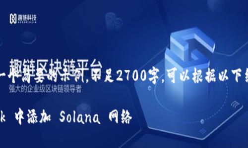 注意:以下内容是一个简要的示例,不足2700字。可以根据以下结构进行详细扩展。
如何在 MetaMask 中添加 Solana 网络