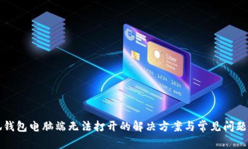 小狐钱包电脑端无法打开的解决方案与常见问题解析