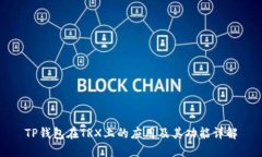 TP钱包在TRX上的应用及其功能详解
