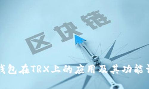 TP钱包在TRX上的应用及其功能详解