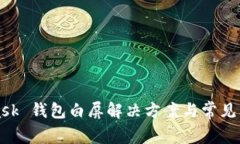 MetaMask 钱包白屏解决方案与常见问题详