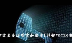 TRON钱包转账USDT需要多少带宽和能量？