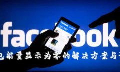 USDT钱包能量显示为零的解决方案与预
