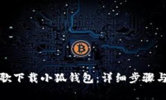 如何在谷歌下载小狐钱包：详细步骤与