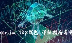 如何激活Token.im TRX钱包：详细指南与常