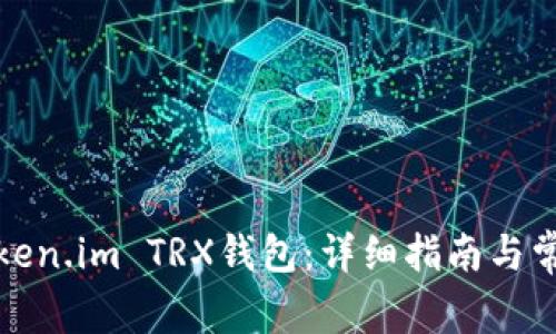 如何激活Token.im TRX钱包:详细指南与常见问题解答
