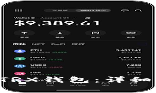 如何激活Token.im TRX钱包:详细指南与常见问题解答