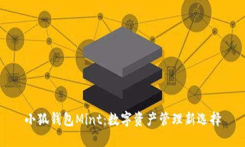 小狐钱包Mint:数字资产管理新选择