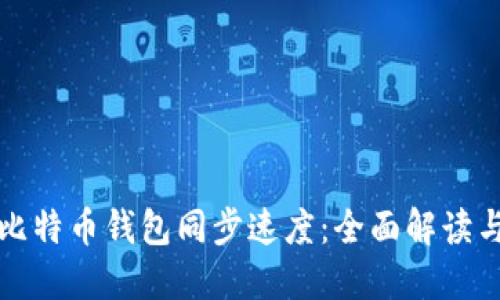 如何提升比特币钱包同步速度:全面解读与实用技巧