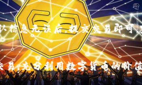   小狐钱包0.1CORE币的详细操作指南 / 
 guanjianci 小狐钱包, CORE币, 数字货币, 钱包操作 /guanjianci 

1. 小狐钱包简介
小狐钱包是一款致力于提供安全便捷的数字资产管理工具，通过该钱包，用户可以存储、转账和交易各种数字货币，包括核心币（CORE币）。小狐钱包以其友好的用户界面和强大的功能而受到广泛欢迎。
CORE币是一种基于区块链技术的数字货币，其具有去中心化、高安全性等特性，近年来备受关注。用户通过小狐钱包操作0.1CORE币，能够轻松实现数字资产的管理与增值。

2. 小狐钱包的下载与安装
首先，用户需要从官方网站或应用商店下载小狐钱包。下载完成后，按照提示进行安装，注册账户并完成身份验证，确保钱包的安全性。
安装过程中，用户需要设置强密码，并妥善保存恢复助记词，以防丢失或被盗。只有拥有这些信息，用户才能找回资产。

3. 充值0.1CORE币到小狐钱包的步骤
充值0.1CORE币到小狐钱包的过程其实很简单。用户首先要确认已经在其他交易平台购买了CORE币。然后，登录小狐钱包，找到充值功能，生成一个专属地址。
将CORE币从其他平台转账到小狐钱包时，注意确认转账信息的准确性，包括转账地址和金额。完成后，等待区块链网络确认交易，0.1CORE币将到账。

4. 如何使用小狐钱包进行CORE币的交易
在小狐钱包内，用户可以很方便地进行CORE币的交易。首先，登录小狐钱包，选择“转账”功能，输入接收方的地址和需要转账的金额。
在输入信息后，用户需要确认转账信息的准确性，包括金额和地址。确认无误后，输入密码，提交交易，等待网络确认即可完成转账。

5. 小狐钱包的安全性如何保障
安全是任何数字货币钱包用户最为关心的问题。小狐钱包采用多重加密技术，确保用户的资产安全。此外，用户在注册时设置的强密码和助记词是找回资产的重要方式。
为提高安全性，用户还可以启用两步验证功能，进一步增加安全保障。同时，用户应定期更新密码和备份助记词，以防系统故障或黑客攻击的风险。

6. 常见问题解答

问题一：小狐钱包支持哪些数字货币？
小狐钱包支持多种数字货币的存储和交易，包括但不限于比特币（BTC）、以太坊（ETH）、CORE币等主流数字货币。用户可以在钱包内查看支持的币种列表，并随时管理其数字资产。

问题二：如何找回丢失的小狐钱包账户？
如果用户遗忘了小狐钱包的密码，可以通过助记词或恢复码找回账户。用户需要在登录界面选择“找回账户”的选项，输入助记词或恢复码，按照提示完成账户验证和密码重置。

问题三：小狐钱包的转账手续费是多少？
小狐钱包的转账手续费通常是由区块链网络决定的，不同币种的手续费会有所不同。用户在进行转账前，系统会提示用户当前的手续费率，用户可以根据具体情况选择合适的手续费以加快交易确认时间。

问题四：如何确保小狐钱包的安全性？
用户可以通过以下几种方式提升小狐钱包的安全性：首先，定期更改密码并保持密码的复杂性；其次，启用两步验证，加强账户的保护；最后，定期备份助记词，确保在资金失窃或设备损坏时能找回资产。

问题五：如何与他人共享CORE币？
用户可以通过小狐钱包的转账功能与他人共享CORE币。只需输入对方的钱包地址和希望转账的金额，确认信息无误后，提交交易即可。完成后，对方会立即收到CORE币，但请注意由于网络频繁拥堵，可能需要一些时间才能完成交易确认。

总结
小狐钱包为用户提供了简单、安全的CORE币操作体验。通过上述步骤，用户可以方便地进行充值、转账和交易，充分利用数字货币的价值。重要的是，用户应时刻关注账户的安全性，采取相应措施保护个人资产，确保安全、高效的数字资产管理。