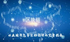 以太坊钱包导出助记词的完整指南