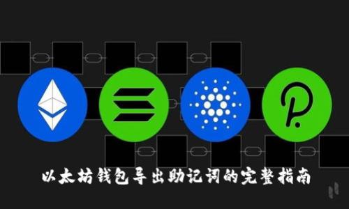 以太坊钱包导出助记词的完整指南