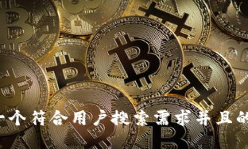 思考一个符合用户搜索需求并且的，放进