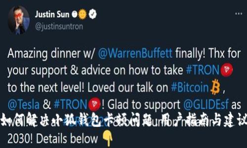 如何解决小狐钱包卡顿问题:用户指南与建议