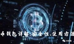 火币网比特币钱包详解：安全性、使用
