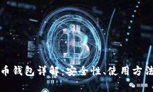 火币网比特币钱包详解:安全性、使用方法及常见问题