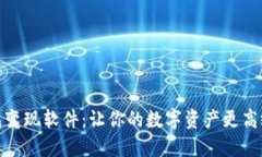 小狐钱包变现软件：让你的数字资产更