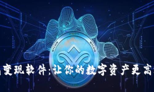 小狐钱包变现软件:让你的数字资产更高效地增值
