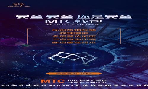 2023年最受欢迎的USDT充值钱包推荐及使用指南