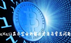MetaMask显示空白的解决方法与常见问题