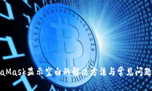 MetaMask显示空白的解决方法与常见问题解析