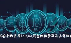 如何安全地使用Solana钱包地址登陆及其