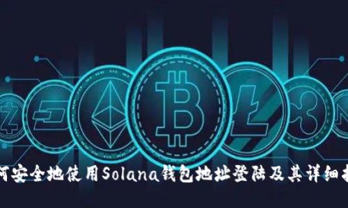 如何安全地使用Solana钱包地址登陆及其详细指南