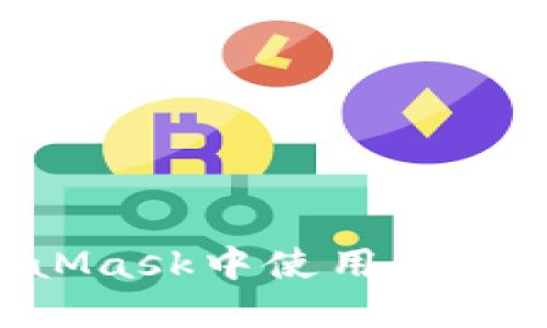 如何在MetaMask中使用火币链:全面指南