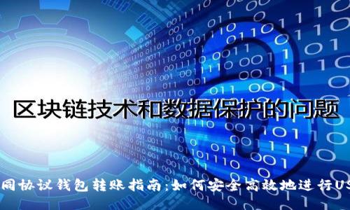 USDT不同协议钱包转账指南:如何安全高效地进行USDT转账