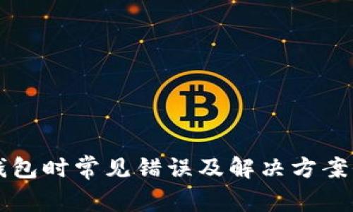 装小狐钱包时常见错误及解决方案全面解析
