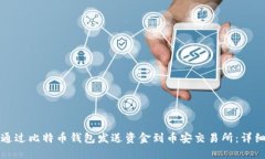 如何通过比特币钱包发送资金到币安交