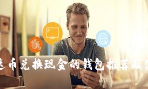 最佳泰达币兑换现金的钱包推荐及使用指南