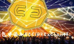 如何在小狐钱包中添加OEC（OKExChain）
