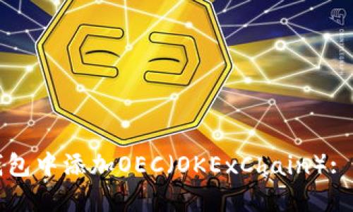 如何在小狐钱包中添加OEC(OKExChain): 完整操作指南