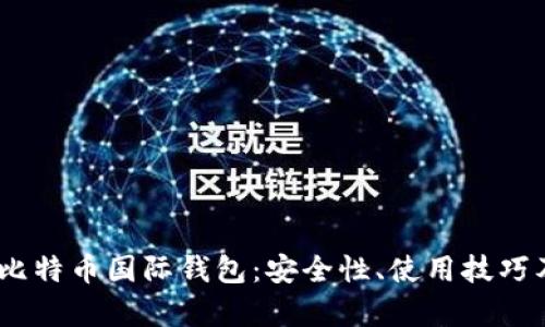 i全面解析比特币国际钱包:安全性、使用技巧及热门推荐