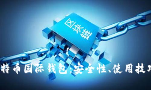 i全面解析比特币国际钱包:安全性、使用技巧及热门推荐