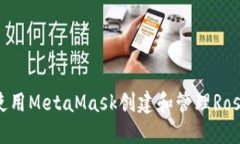 如何使用MetaMask创建和管理Rose钱包