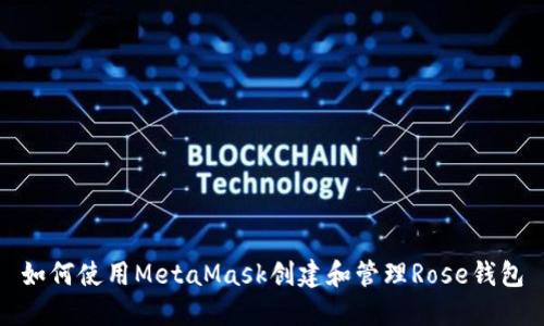 如何使用MetaMask创建和管理Rose钱包
