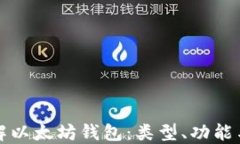 深入了解以太坊钱包：类型、功能与安