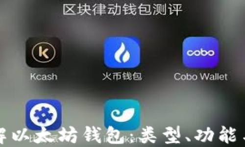 深入了解以太坊钱包:类型、功能与安全性